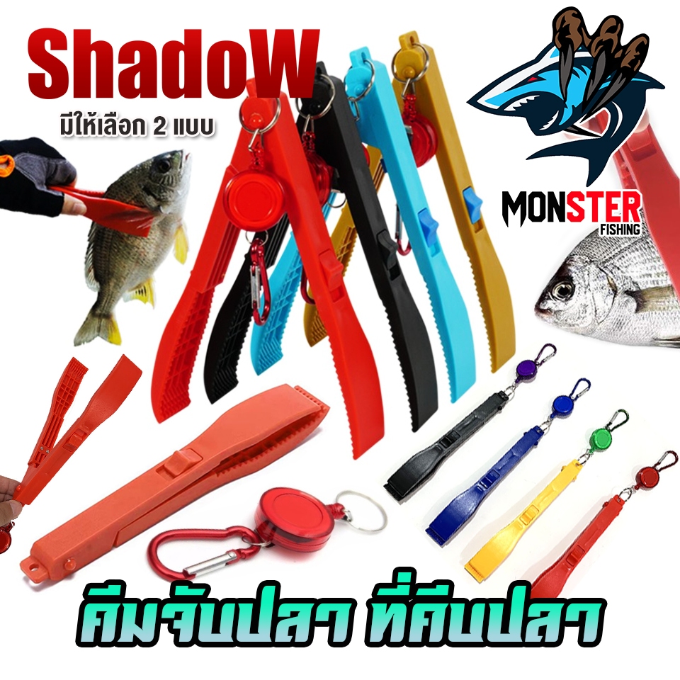 อุปกรณ์เสริมคีมจับปลา ที่คีบปลา มีให้เลือก 2 แบบ By SHADOW (คละสี)