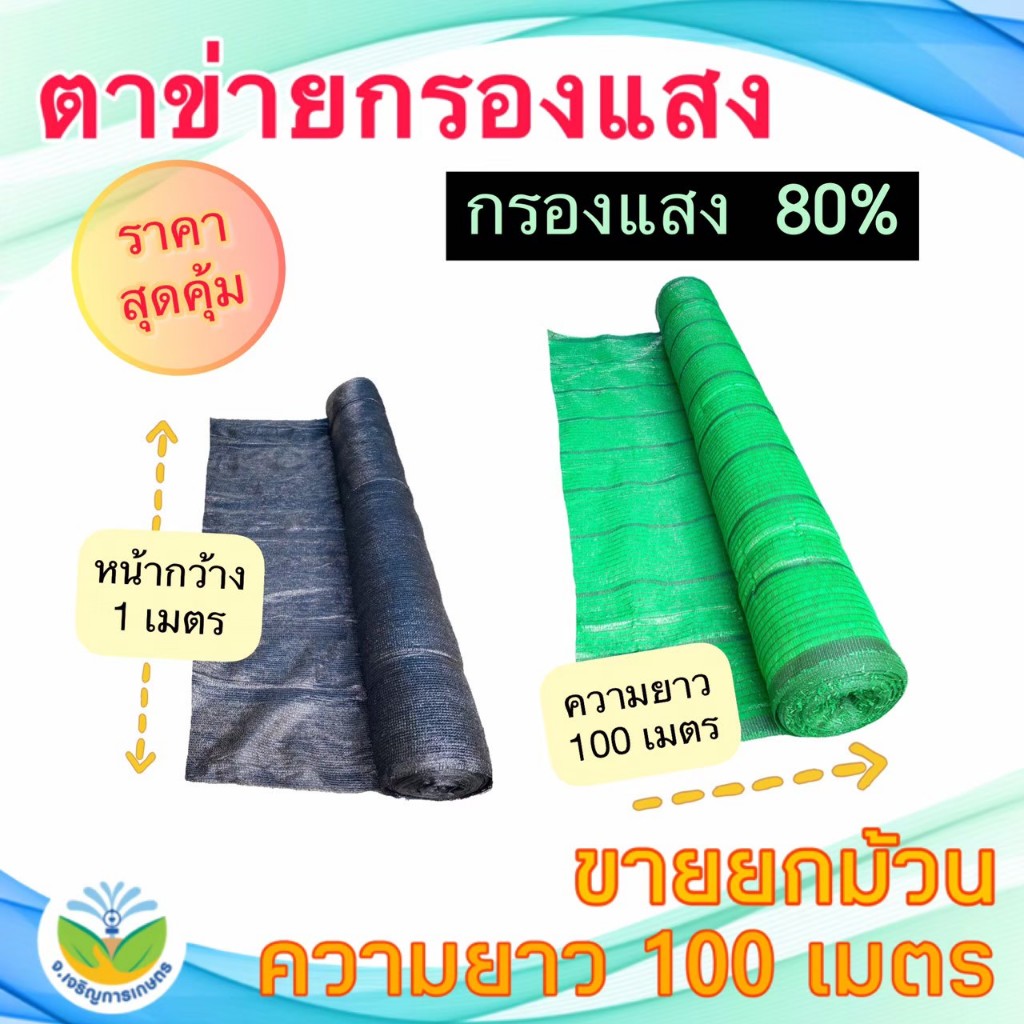 ** ม้วน 100 ม.**สแลนสีดำ/สีเขียว กรองแสง80%กว้าง 1 ม.(สแลน/ตาข่ายกันแดด/ตาข่ายกรองแสง/สแลนสำเร็จรูป)