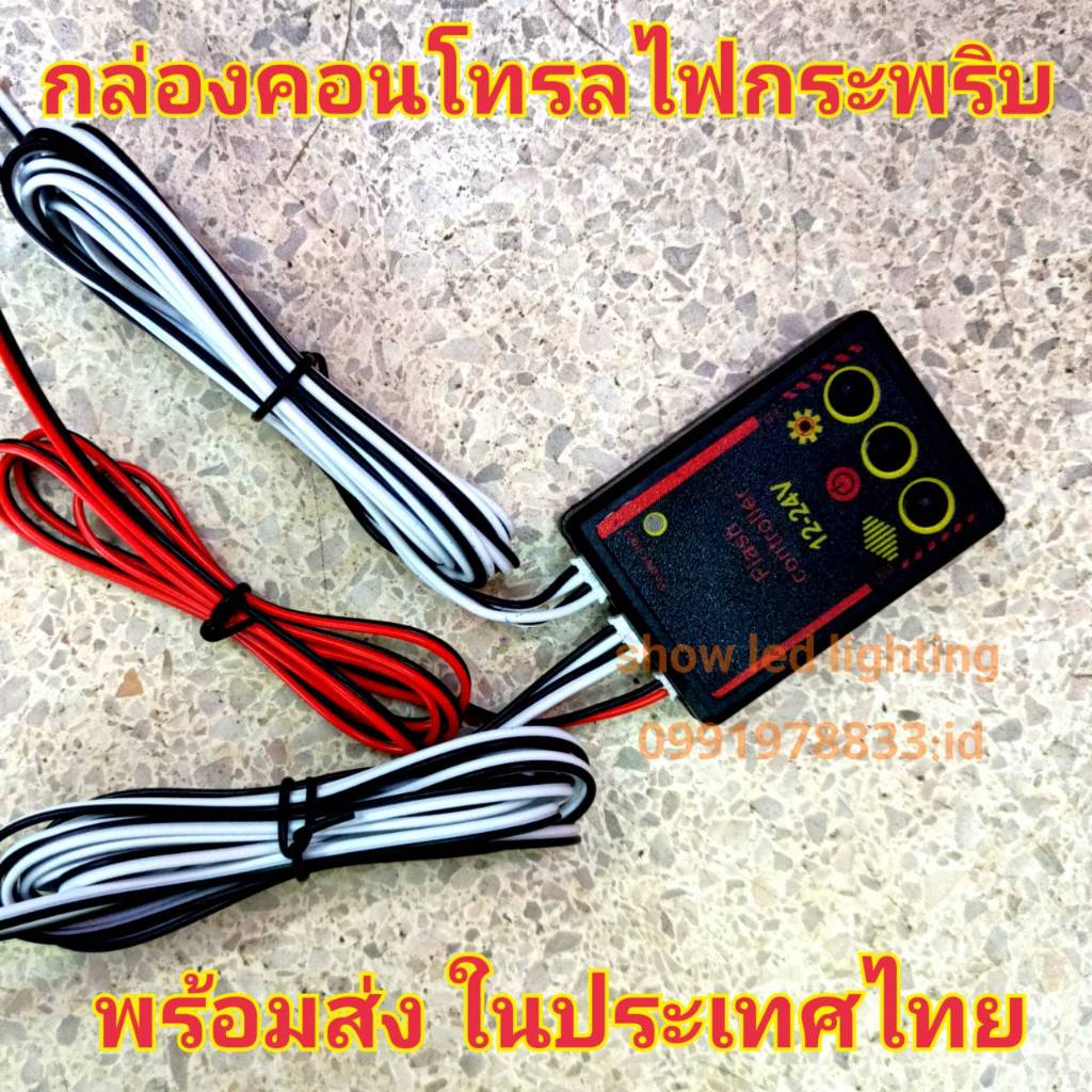 ชุดกล่องปรับสเต็ปไฟกระพริบ 826 (12v-24v) พร้อมสายออก 4 เส้น กล่องปรับสเต็ปไฟไซเรนท์