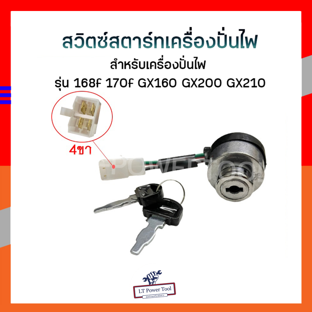 สวิตช์สตาร์ทเครื่องปั่นไฟ ชุดกุญแจสตาร์ท 4 สาย 6 สาย ใหญ่ เล็ก พร้อมกุญแจ เครื่องปั่นไฟ 168f,170f,Gx