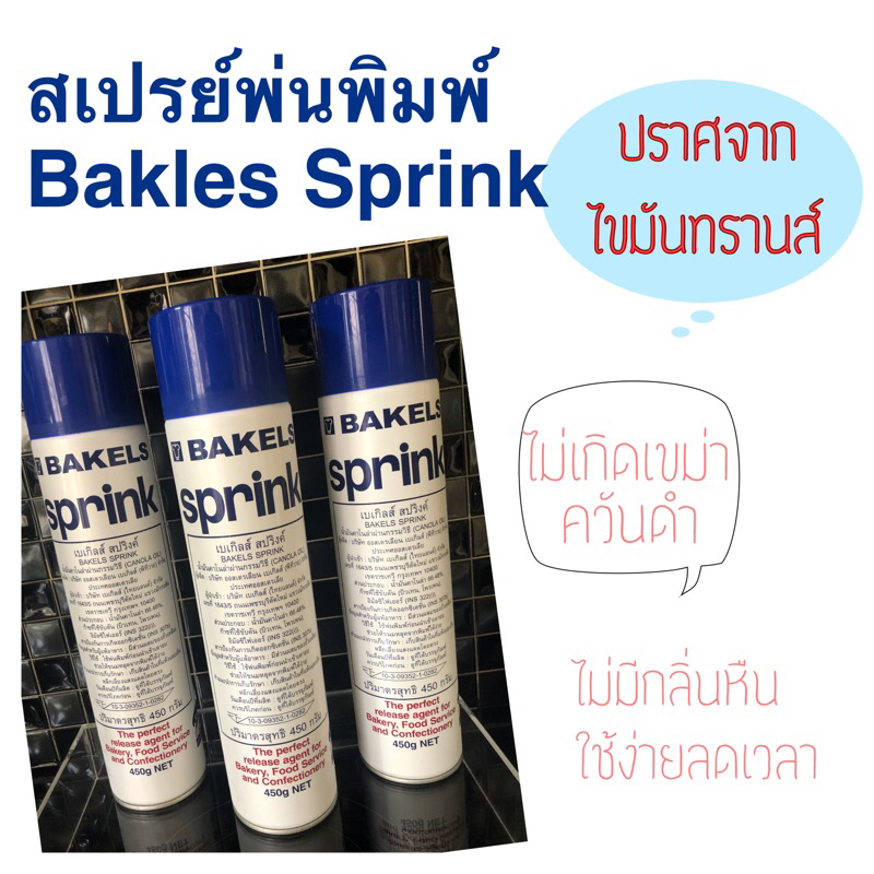 เสปรย์พ่นพิมพ์ Bakles Sprink (เบเกิ้ลส์ สปริงค์)