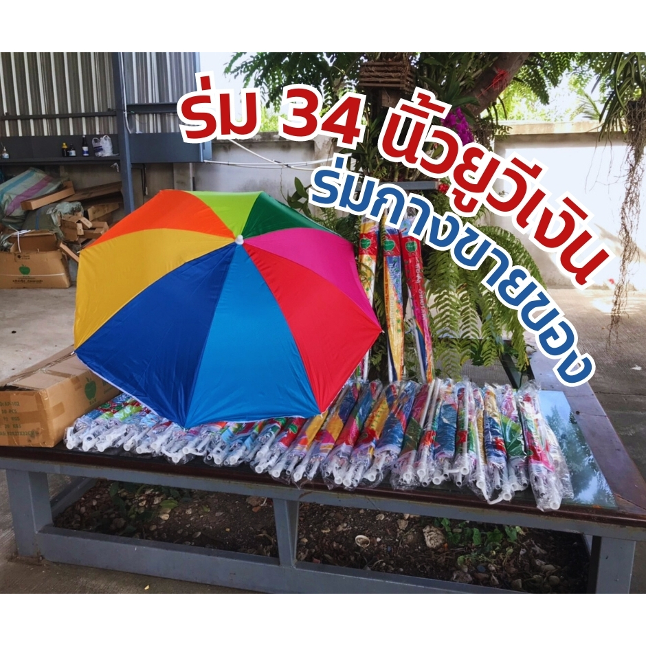 Apple Umbrella แข็งแรง หนาแน่น เกินราคา ร่มแม่ค้า ร่มสนาม ร่มชายหาด ลายสลับสี ขนาด 34นิ้ว (AP106)