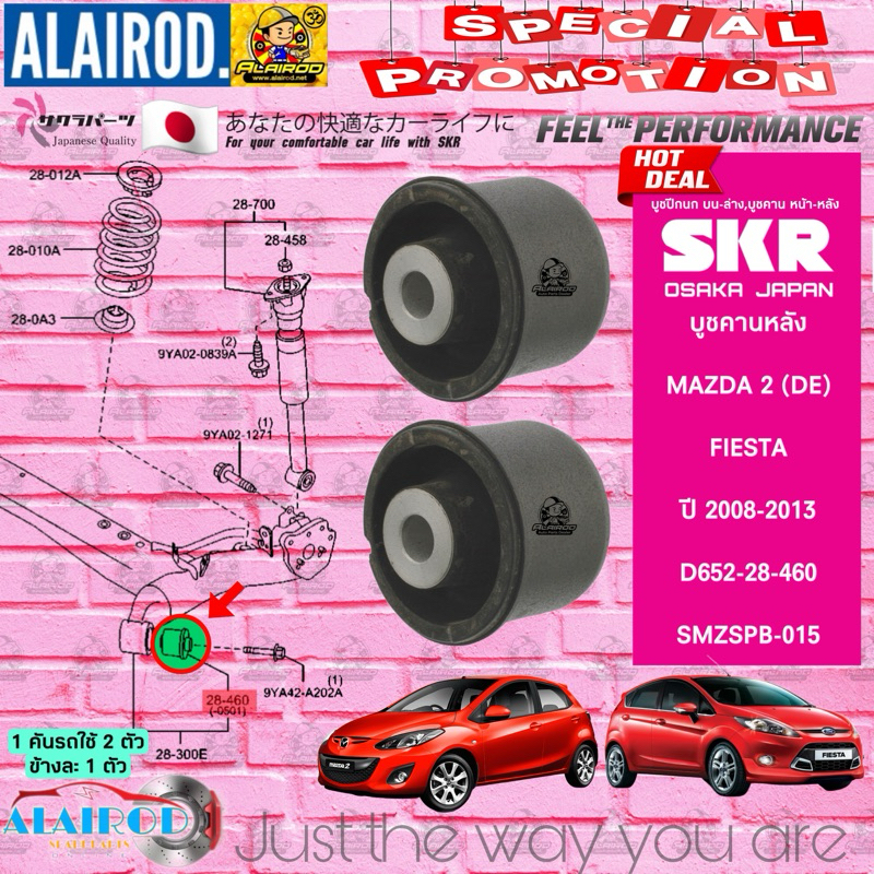 SKR บูชคานหลัง MAZDA 2 (DE) ปี 2009-2013 , FORD FIESTA ปี 2008-2013 สินค้านำเข้า￼จากประเทศญี่ปุ่น