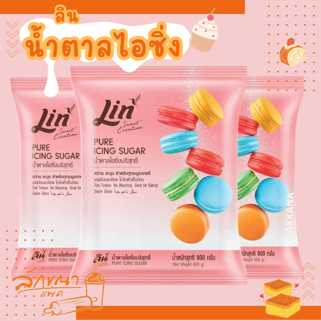 น้ำตาลไอซิ่ง sugar icing ตราลิน 900diy,