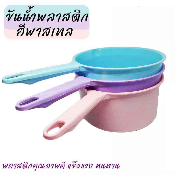 ขันน้ำพลาสติก ขันตักน้ำ แบบมีด้ามจับ ขนาด 17 ซม. ขันน้ำ ด้ามจับมีรูแขวนได้ สีสันสดใส สีพาสเทล