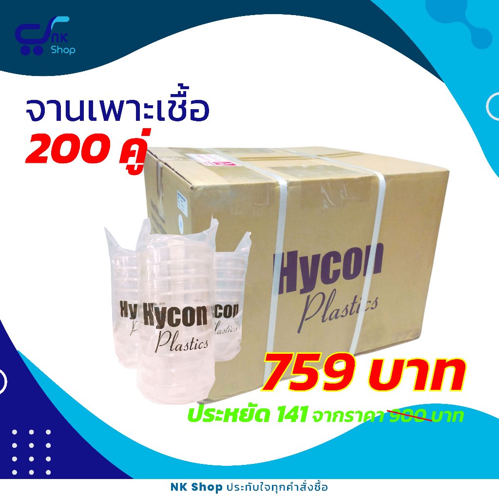 ถูกสุด คุ้มสุด จานเพาะเชื้อ (Petri dish) PS(sterile) 90x15mm ยี่ห้อ Hycon แพ็ค 20 ถุง