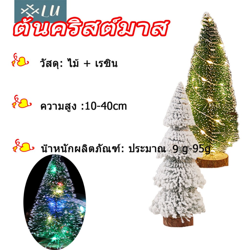 จากไทย ต้นคริสต์มาสตกเเต่ง ต้นสนคริสต์มาส ต้นไม้ประดิษฐ์ ต้นไม้ตกแต่ง ต้นสนประดับ ขนาดเล็ก กับโคมไฟ
