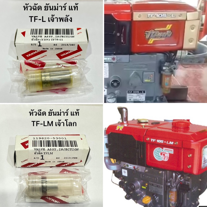 แท้ หัวฉีด ยันม่าร์ จ้าวโลก เจ้าพลัง TF75-115 M L LM TF75 TF85 TF105 TF115 Yanmar ปั้มหัวฉีด TF เจ้าโลก จ้าวพลัง รถไถ