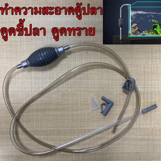 ถูกสุด💥ที่ดูดขี้ปลา เปลี่ยนน้ำ ถ่ายน้ำ ตู้ปลา แบบบีบ กาลักน้ำตู้ปลา สายดูดน้ำ
