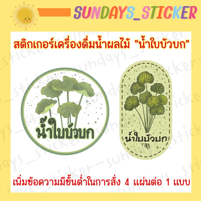 [มี 2 แบบ] สติกเกอร์/โลโก้/ฉลากสินค้าเครื่องดื่มน้ำสมุนไพร "น้ำใบบัวบก" ไดคัทพร้อมใช้งาน กันน้ำ