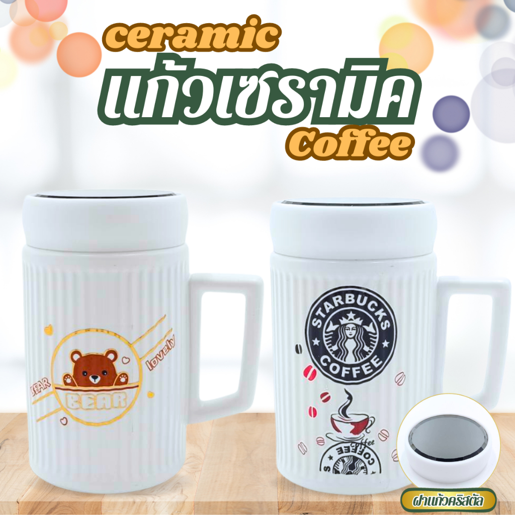 แก้วเซรามิค (พร้อมฝา) ความจุ16ออนซ์ เก็บอุณหภูมิได้นาน ตัวแก้วมีหูจับ ใช้งานง่าย แข็งแรง สินค้าพร้อมจัดส่ง