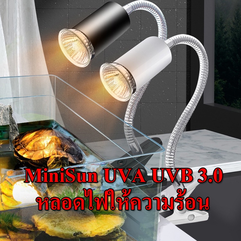 MiniSun UVA ​/UVB​ ชุดขั้วหลอดไฟ หลอดไฟให้ความร้อน สำหรับเต่าน้ำ​​ เต่าบก​ สัตว์เลื้อยคลาน ใช้คู่กับขั้วหลอดไฟเซรามิค​