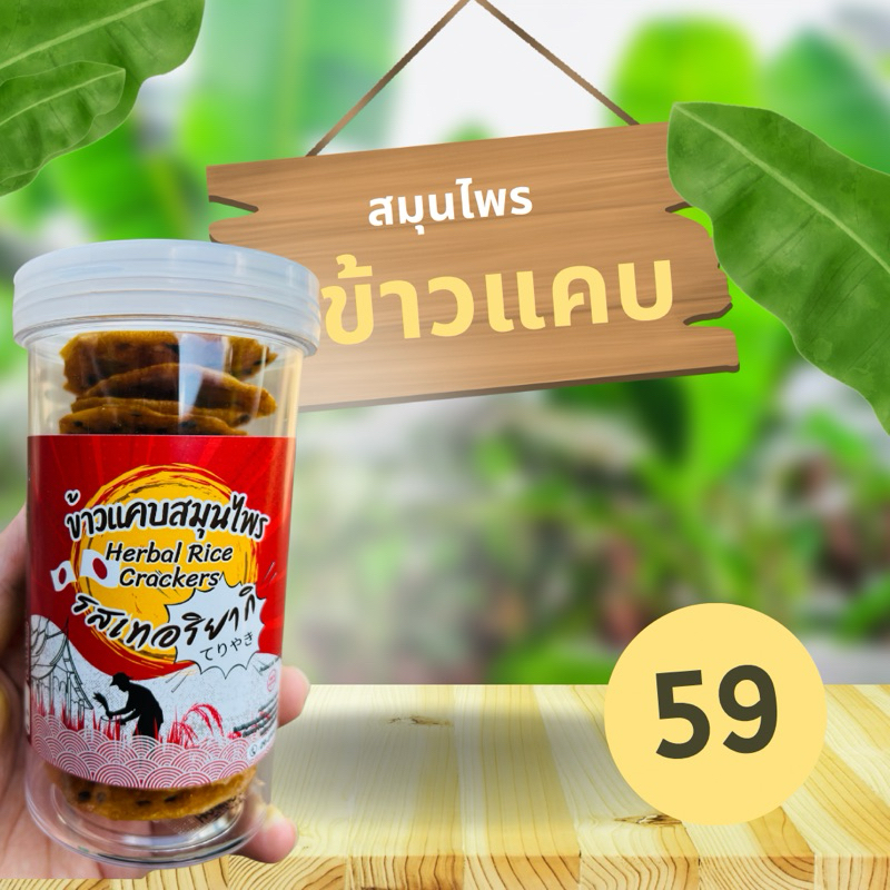 ข้าวแคบสมุนไพร (Herbal Rice Crackers)