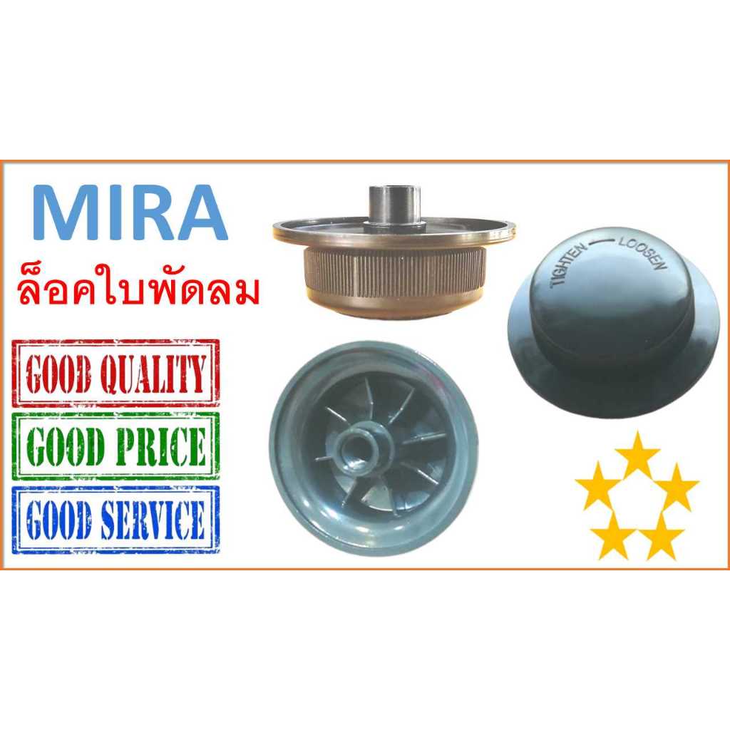 MIRA , ล็อคใบพัดลม มิร่า , จุคใบพัดลม มิร่า , พัดลมขนาด 16 - 18 นิ้ว