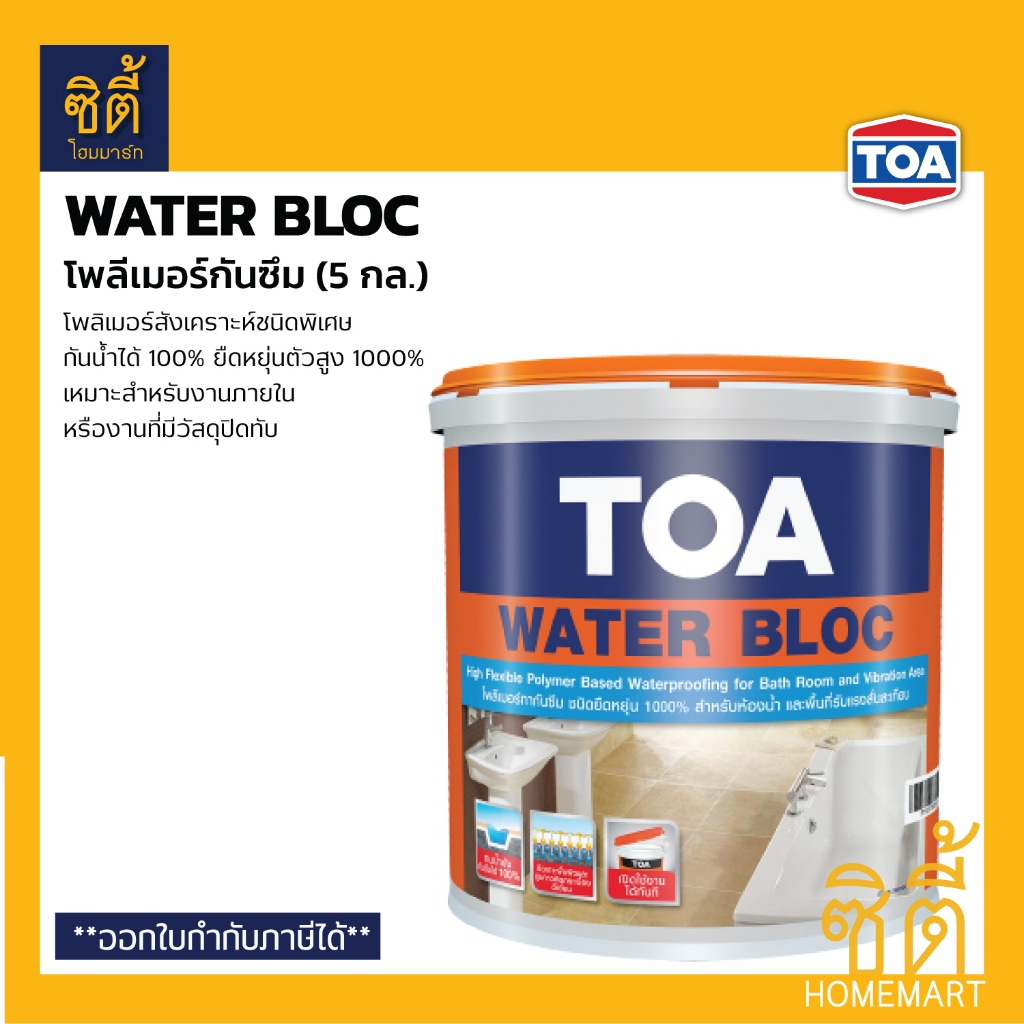 TOA Water Bloc ทีโอเอ วอเตอร์บล็อก (5 กล.) (20 กก.) โพลิเมอร์สังเคราะห์ กันซึม ยืดหยุ่นพิเศษ กันน้ำได้ 100% วอเตอร์บล็อค