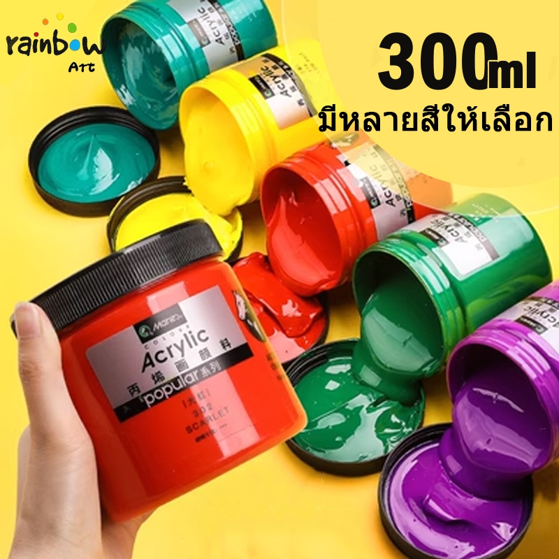 Maries สีอะคริลิค 300ml สีเพ้นท์เสื้อ สีอะคริลิคเกรดสูง ภาพวาด สีกันน้ำ สีอะคริลิค สิ่งทอ ภาพวาด