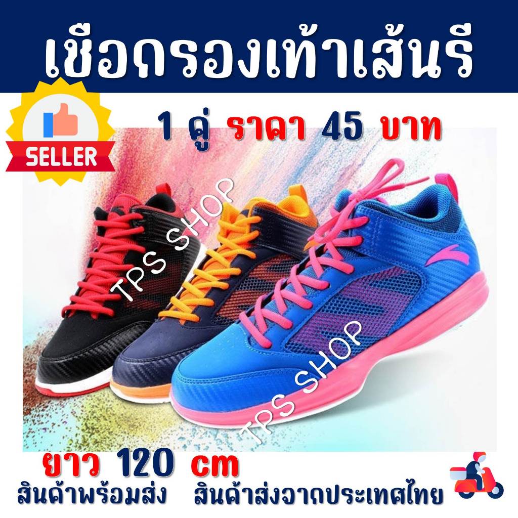 เชือกผูกรองเท้าแบบรี 6mm ยาว 120 cm สินค้าส่งจากประเทศไทย