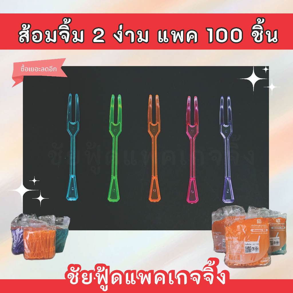 (จัดส่งคละสี) ส้อมจิ้มผลไม้ ส้อมจิ้มขนมปัง ซูชิ ส้อม2ง่าม แพค100ชิ้น