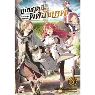 หนังสือ เกิดชาตินี้พี่ต้องเทพ ล.1-23 ฉบับนิยาย #ไลท์โนเวล-LN #Rifujin na Magonote #DEXPRESS (พร้อมส่ง)