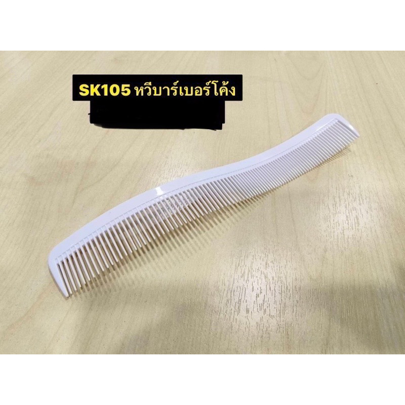 หวีบาร์เบอร์โค้งSK105 หวีรองตัด หวีโค้งตามศีรษะ
