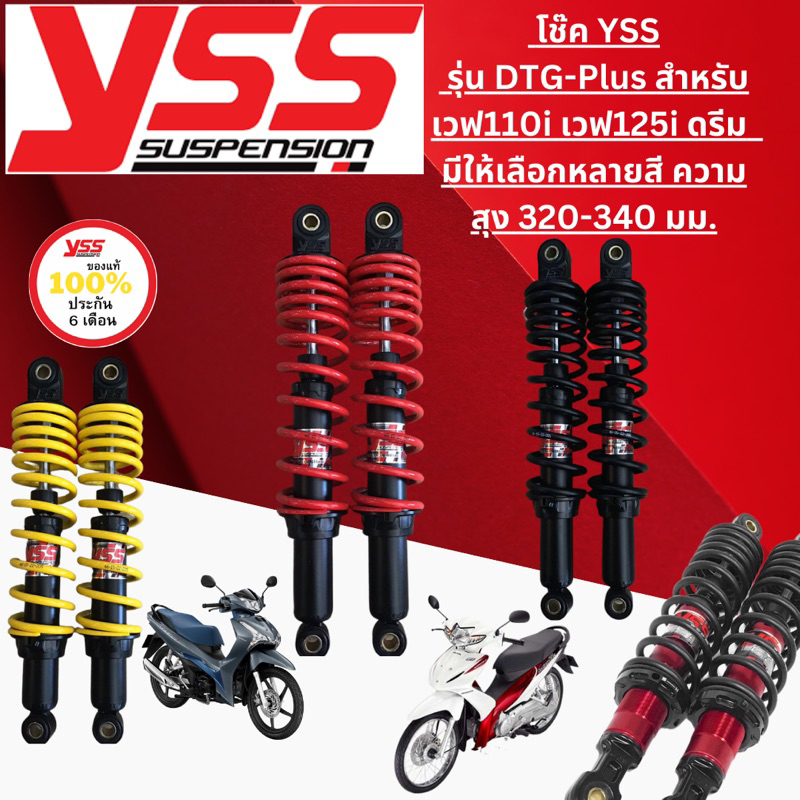 โช๊ค YSS THAILAND แท้ DTG-PLUS สำหรับ Wave 110iปี 2013-20 / Wave125i ปี 2013-22