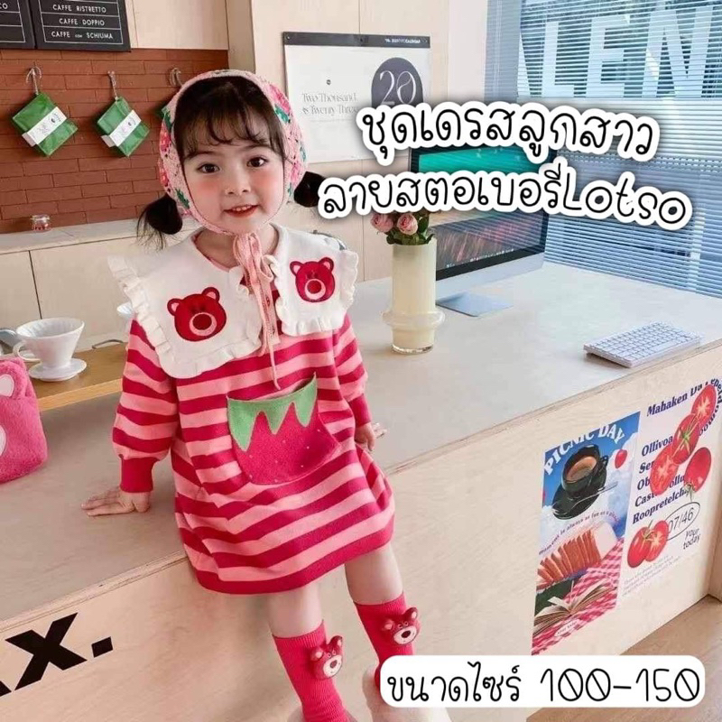ชุดเดรสลูกสาวลายทางสตรอเบอร์รี่หมี Lotso