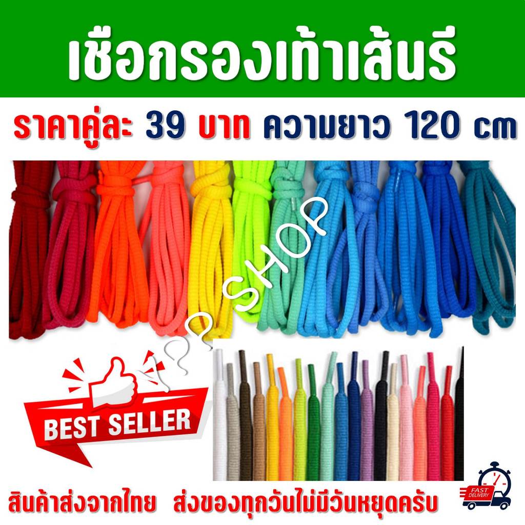 เชือกผูกรองเท้าแบบเส้นรี  6 mm ความยาว 120 cm สินค้าส่งจากประเทศไทย