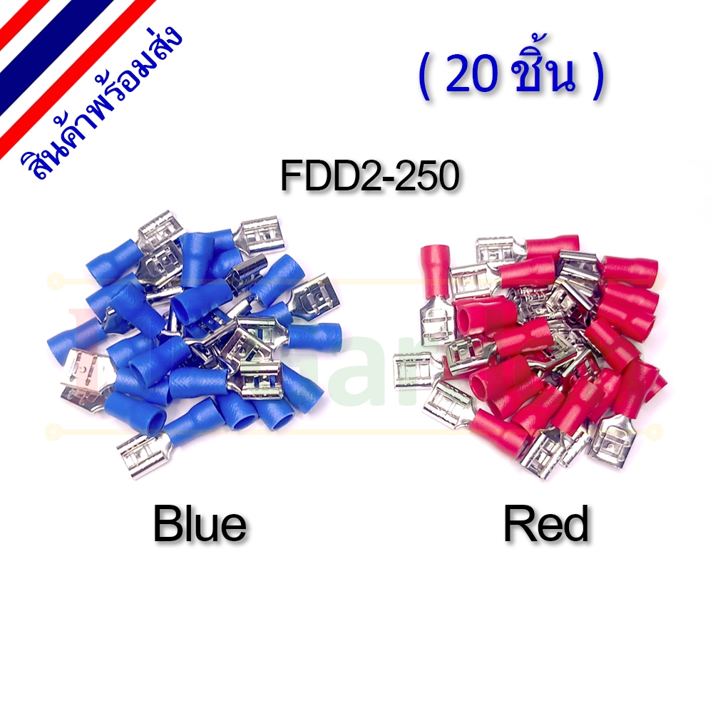 ขั้วต่อไฟ แบน FDD2-250 สำหรับขั้ว 1.5-2.5 mm Red/Blue (20 ชิ้น)