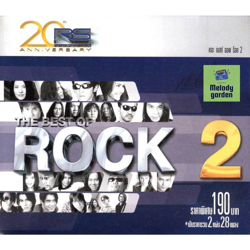 [USB] MP3 รวมศิลปิน RS - The Best of Rock Vol 2
