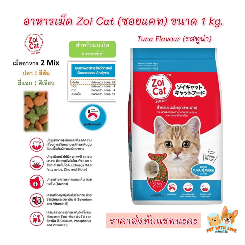 อาหารเม็ดแมว แมวโตทุกสายพันธุ์ Zoi Cat (ซอยแคท) ขนาด 1 kg. รสทูน่า Tuna Flavour