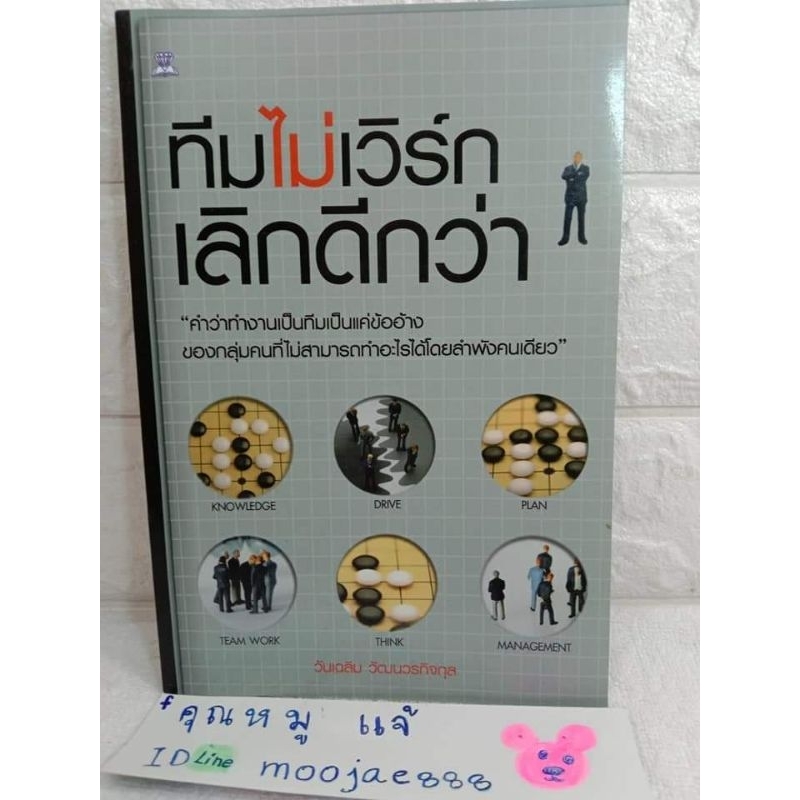 ทีมไม่เวิร์กเลิกดีกว่า  วันเฉลิม วัฒนวรกิจกุล  การทำงานเป็นทีม