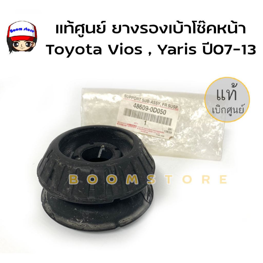 TOYOTA แท้ศูนย์ ยางรองเบ้าโช๊คหน้า เบ้าโช้คหน้า Toyota Vios NCP93 ปี07-12 Yaris NCP91 ปี05-12 / รหัสแท้ 48609-0D050
