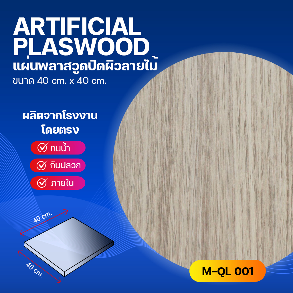 พลาสวูดปิดผิวลายไม้ Artificial Plaswood ขนาด 40 cm. x 40 cm. (5 มิล)
