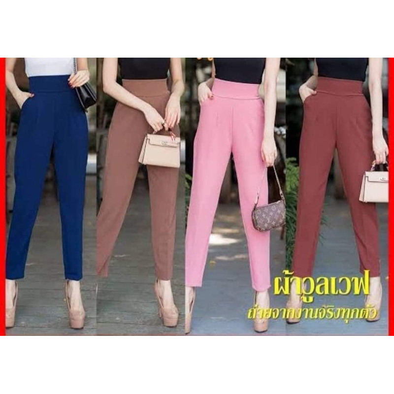 กางเกงผ้าวูลเวฟ เอวสูง 27-32 นิ้ว สะโพก40+ ยาว37นิ้ว พร้อมส่งหลายสี