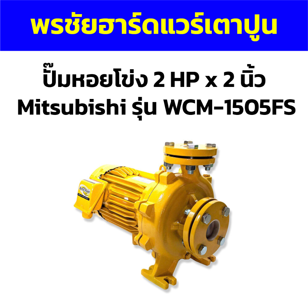 ปั๊มหอยโข่ง 2 HP x 2 นิ้ว Mitsubishi รุ่น WCM-1505FS