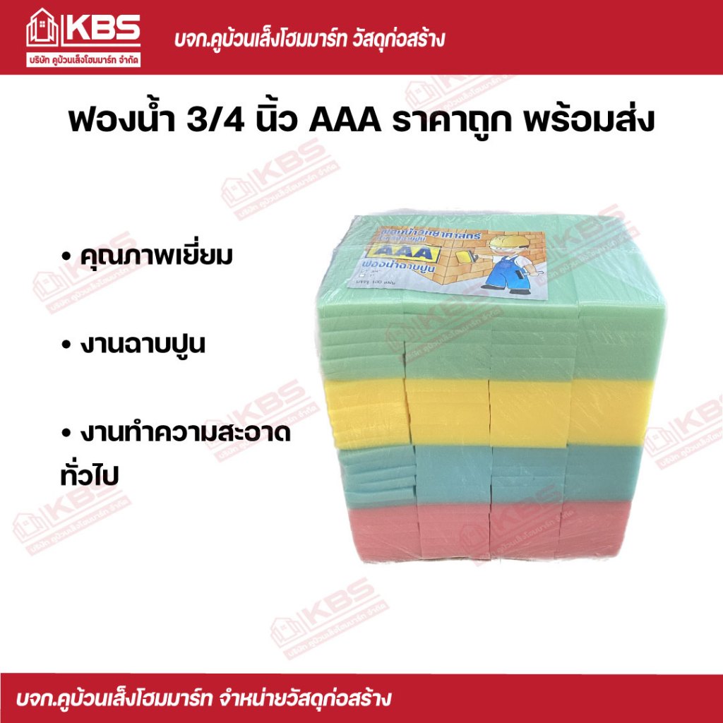 ฟองนํ้า เกรด AAA ขนาด 3/4-1 นิ้ว (100 แผ่น/แพ็ค) ฟองนํ้าอเนกประสงค์ พร้อมส่ง ราคาถูกสุด!!!