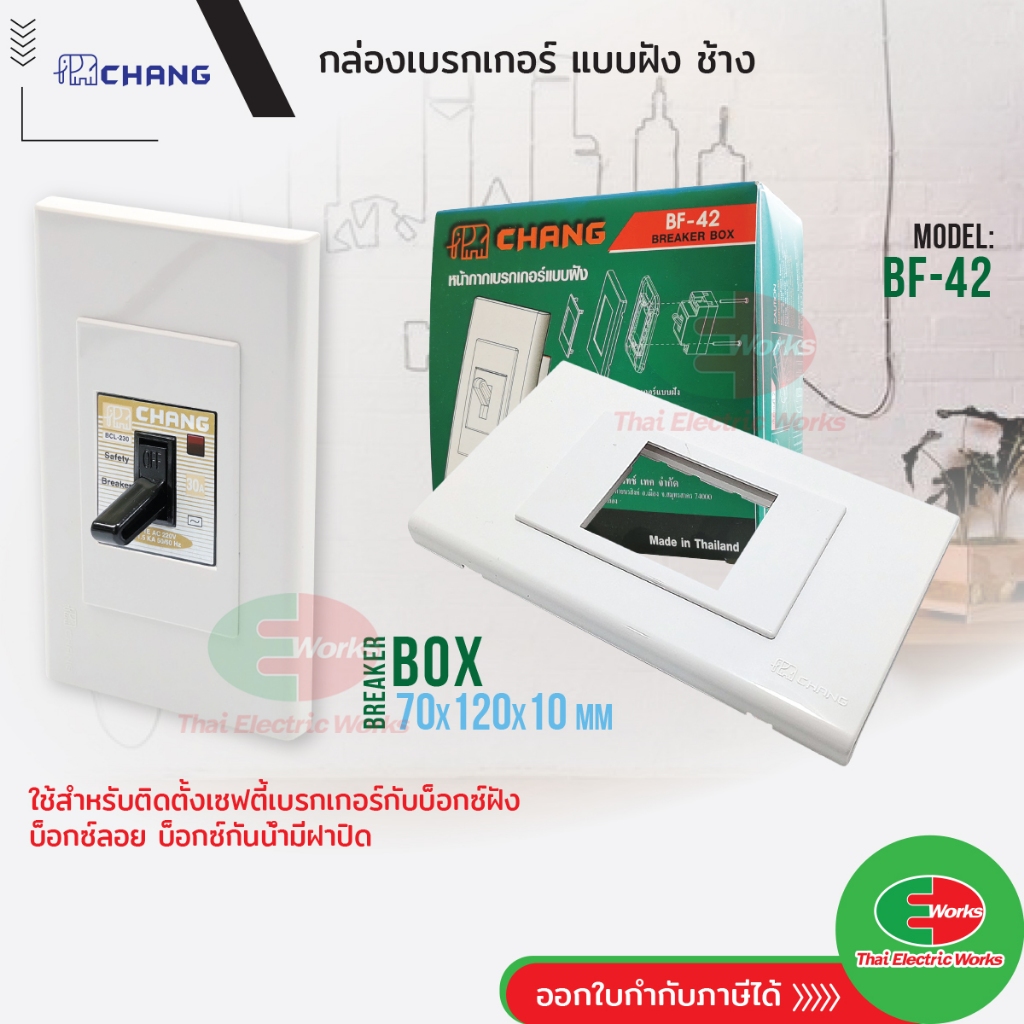 Chang ฝาเบรกเกอร์ แบบฝัง BF-42 ฝาปิดเบรกเกอร์  Breaker Box  ช้าง   #เบรกเกอร์ #บ๊อก #มาตรฐาน