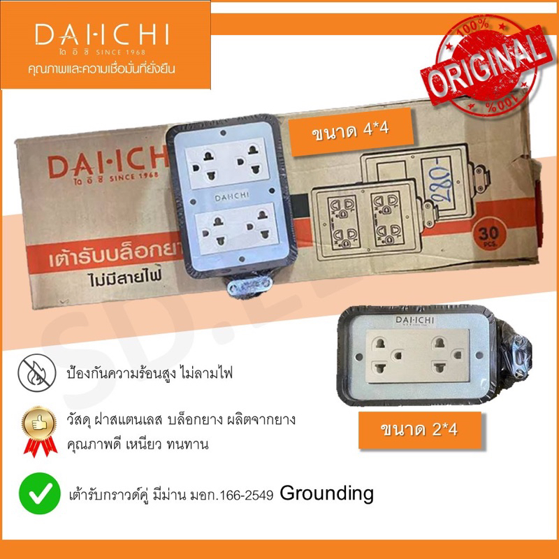 ปลั๊กยางสนาม 2*4 , 4*4 Daiichi มือ 1 พร้อมส่ง
