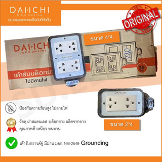ปลั๊กยางสนาม 2*4 , 4*4 Daiichi มือ 1 พร้อมส่ง