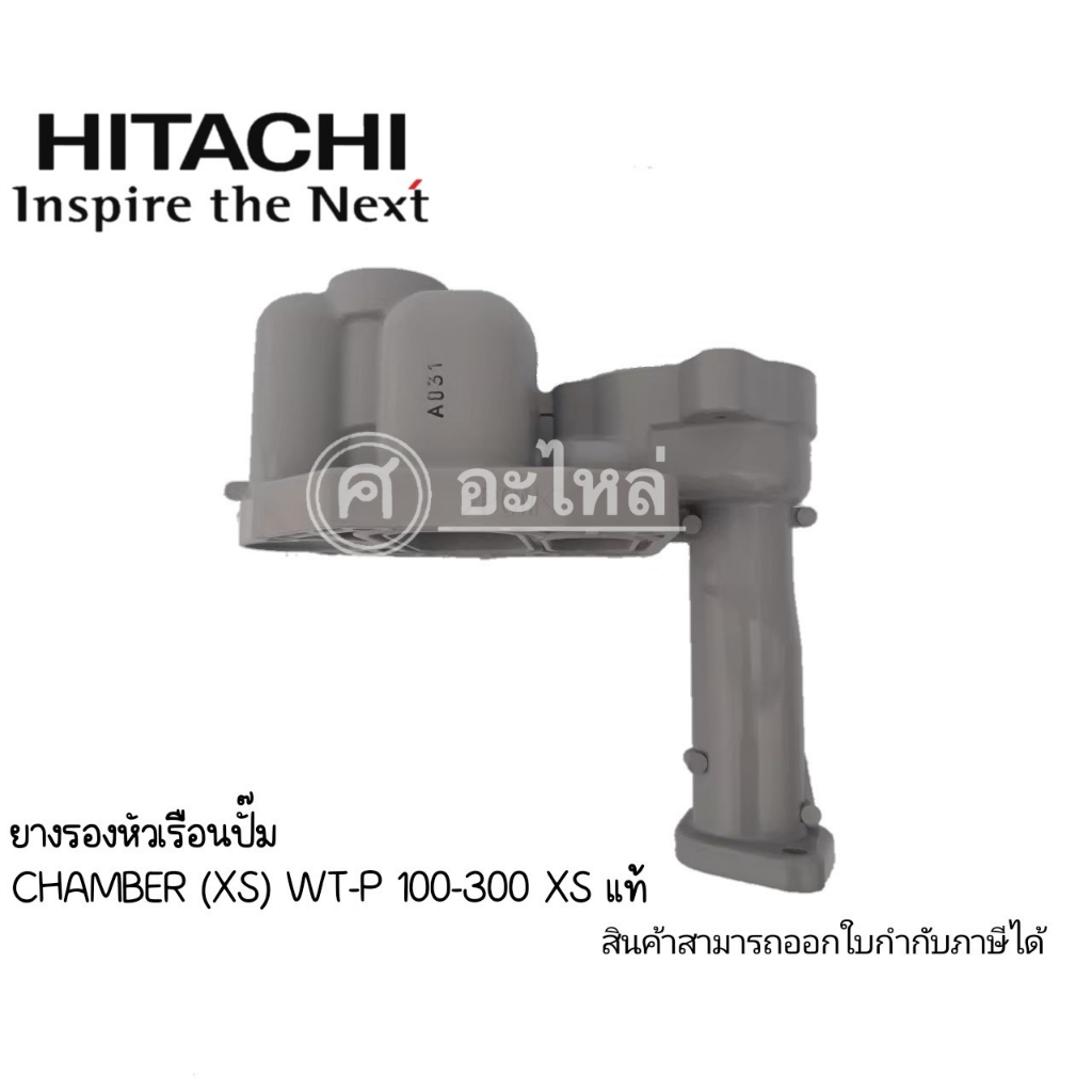 Hitachi หัวเรือนปั๊ม WT-P100-300 XS **แท้