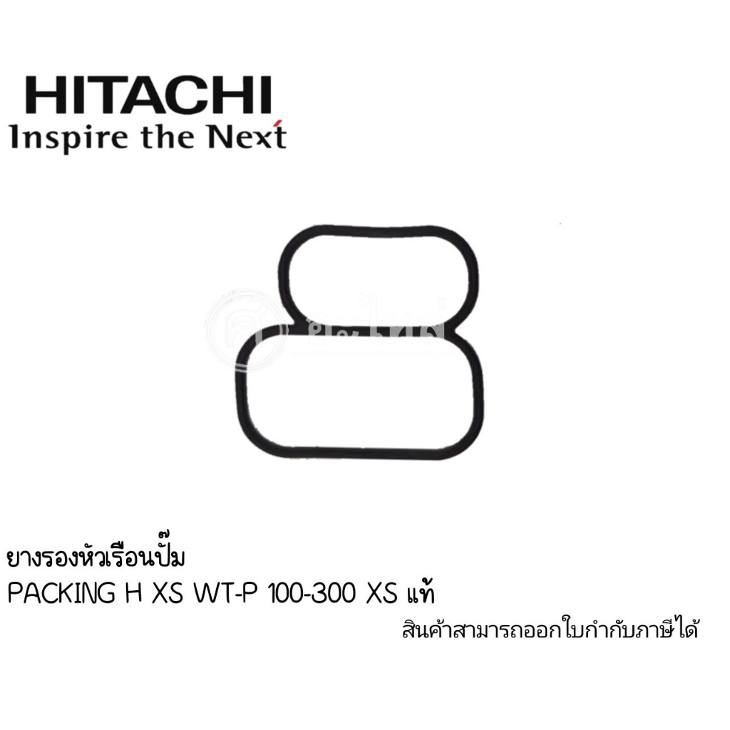 แผ่นยางรองหัวเรือนปั๊ม ฮิตาชิ รุ่น XS **แท้**
