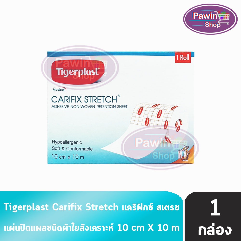Tigerplast Carifix Stretch ไทเกอร์พล๊าส แคริฟิกซ์ สเตรช ขนาด 10cm x 10m [1 ม้วน] GG 3403 แผ่นปิดแผลชนิดผ้าใยสังเคราะห์