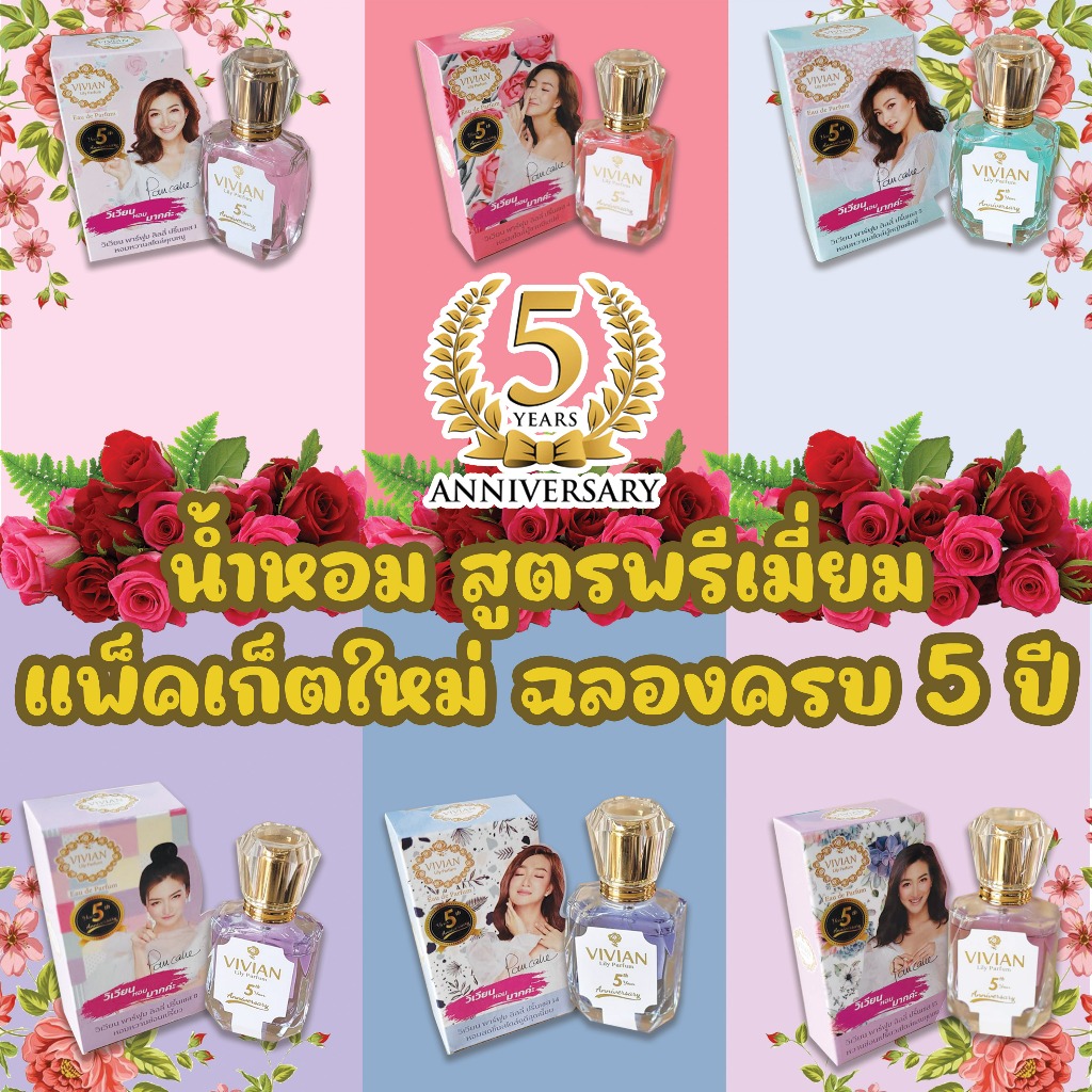 น้ำหอมพรีเมี่ยม สูตรครบรอบ 5 ปี แพ็คเก็ตใหม่ 6 กลิ่นสุดฮอต ขวดพรีเมี่ยม Vivian Premium Perfume