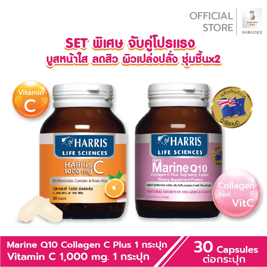 [โปรแรงจับคู่] Harris Vitamin C 1000mg วิตามินซีชนิดเม็ด + Marine Q10 Collagen มารีนคิวเท็น คอลลาเจน ซีพลัส ผิวเนียนใส