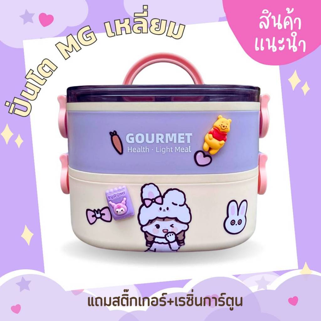 กล่องข้าว/ปิ่นโต 2 ชั้น ทรงเหลี่ยม รุ่นใหม่ MG แถมสติ๊กเกอร์กับเรซิ่น diy