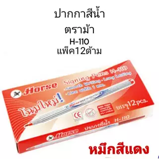 (USP) 📍ถูกที่สุด📍(ยกล่อง12ด้าม) HORSE ปากกาสีน้ำ ตราม้า H-110 ปากกาเมจิก เมจิก ม้า ปากกาสี เมจิ ปากกาเคมี เส้นเล็ก