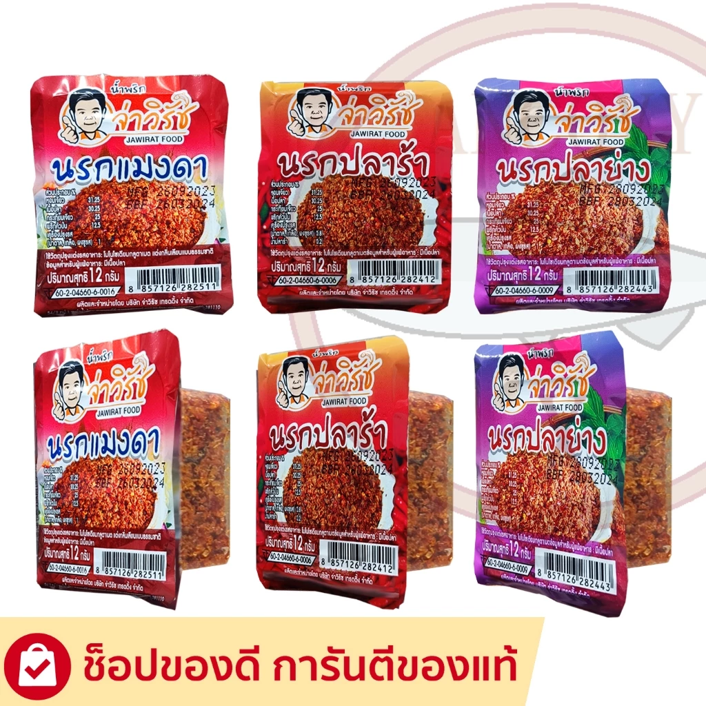 จ่าวิรัช น้ำพริกนรกถ้วย แพ็ค 6/12/24 ถ้วย มีให้เลือก นรกปลาย่าง นรกปลาร้า นรกแมงดา