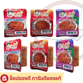จ่าวิรัช น้ำพริกนรกถ้วย แพ็ค 6/12/24 ถ้วย มีให้เลือก นรกปลาย่าง นรกปลาร้า นรกแมงดา