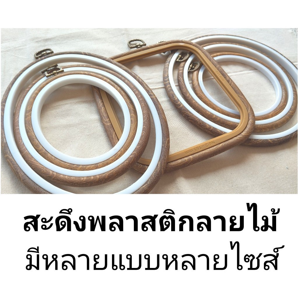 สะดึงพลาสติกลายไม้ สำหรับงานปักและโชว์ผลงาน พร้อมส่ง