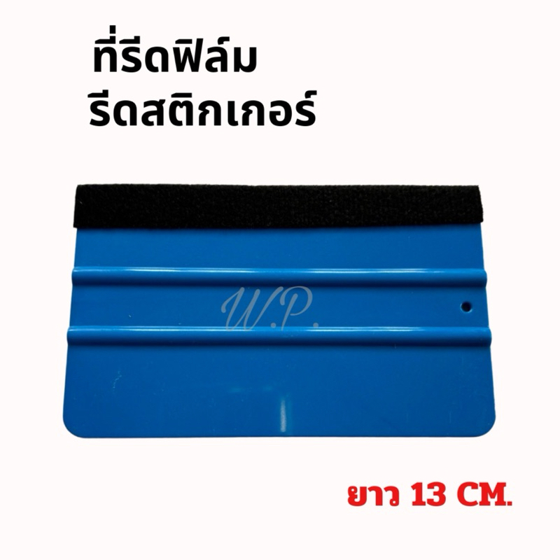 ที่รีดสติกเกอร์ รีดฟิล์ม แผ่นรีดฟิล์มไมล์ งาน3M แผ่นรีดสติ๊กเกอร์ ยาว13Cm.